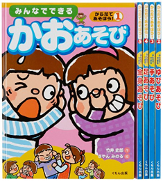 からだであそぼう(全5巻セット)