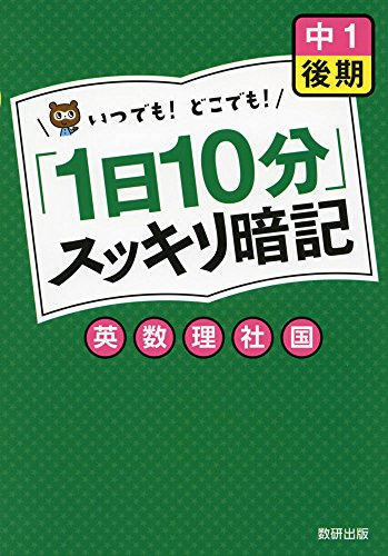 「1日10分」スッキリ暗記 中1後期 英・数・理・社・国