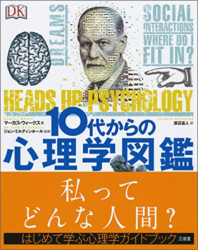 10代からの心理学図鑑