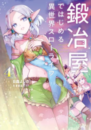 鍛冶屋ではじめる異世界スローライフ (1-4巻 最新刊)