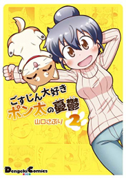 ごすじん大好きポン太の憂鬱(1-2巻 最新刊)