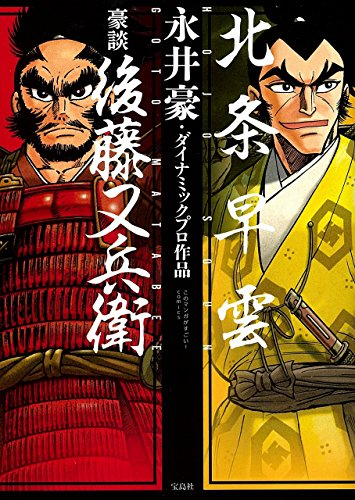 条早雲／豪談 後藤又兵衛 (1巻 全巻)