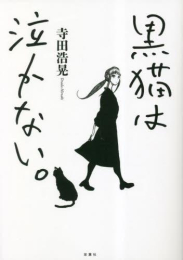 黒猫は泣かない。 新装版 (1巻 全巻)