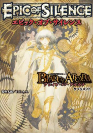 ブレイド・オブ・アルカナ -聖痕英雄譚RPG- サプリメント エピック・オブ・サイレンス