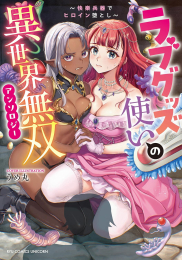 ラブグッズ使いの異世界無双アンソロジー 〜快楽兵器でヒロイン堕とし〜 (1巻 全巻)