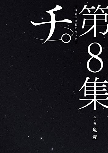 [5月中旬より発送予定]チ。 地球の運動について (1-8巻 全巻)[入荷予約]