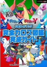 ポケットモンスター X・Y公式ガイドブック 完全カロス図鑑完成ガイド