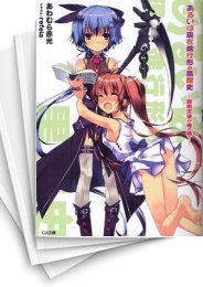 [中古][ライトノベル]あるいは現在進行形の黒歴史 (全10冊)