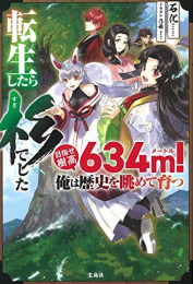 [ライトノベル]転生したら杉でした 目指せ樹高634m! 俺は歴史を眺めて育つ (全1冊)