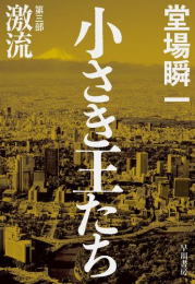 [ライトノベル]小さき王たち 第一部:濁流 (全1冊)