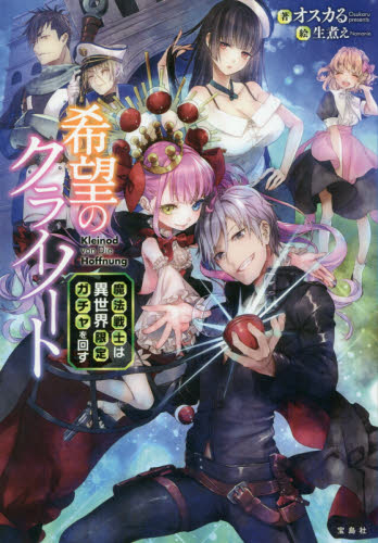 [ライトノベル]希望のクライノート 課金戦士は超高額ガチャで無双する (全1冊)