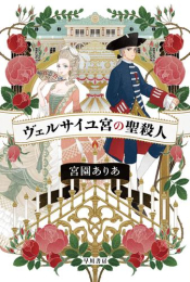 [ライトノベル]ヴェルサイユ宮の聖殺人 (全1冊)