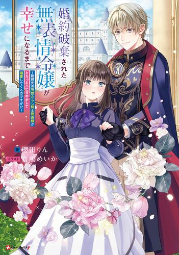 [ライトノベル]婚約破棄された無表情令嬢が幸せになるまで 〜勤務先の天然たらし騎士団長様がとろっとろに甘やかして溺愛してくるのですが!?〜 (全1冊)
