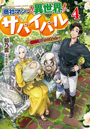 [ライトノベル]商社マンの異世界サバイバル 〜絶対人とはつるまねえ〜 (全4冊)