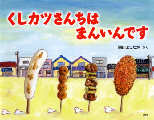 岡田よしたか 食べ物えほんシリーズ (全2冊)