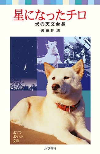 星になったチロ 犬の天文台長