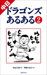 中日ドラゴンズあるある 2 冊セット 最新刊まで