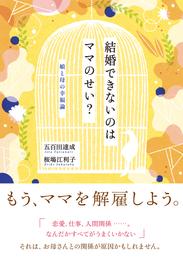 結婚できないのはママのせい？　娘と母の幸福論