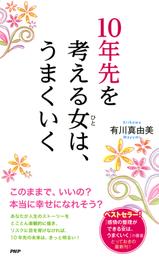 10年先を考える女（ひと）は、うまくいく