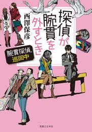 探偵が腕貫を外すとき　【電子特別版】　腕貫探偵、巡回中