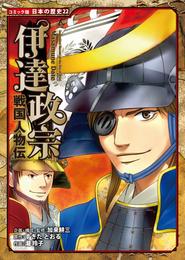 コミック版　日本の歴史　戦国人物伝　伊達政宗