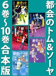 都会のトム＆ソーヤ　合本版 2 冊セット 最新刊まで