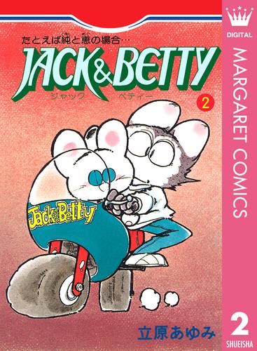 JACK&BETTY 2 冊セット 全巻