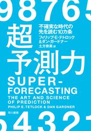 超予測力　不確実な時代の先を読む10カ条