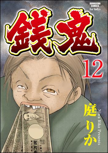 銭鬼（分冊版）銭牝5　【第12話】