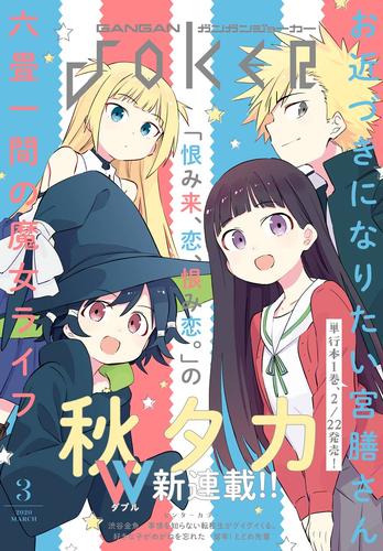 電子版 デジタル版月刊ガンガンjoker 年3月号 スクウェア エニックス 秋タカ 河本ほむら 尚村透 北欧ゆう 漫画全巻ドットコム