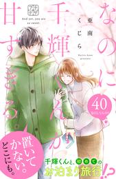 なのに、千輝くんが甘すぎる。　プチデザ 40 冊セット 最新刊まで