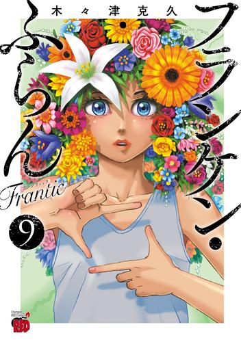 フランケン・ふらん　Frantic　9