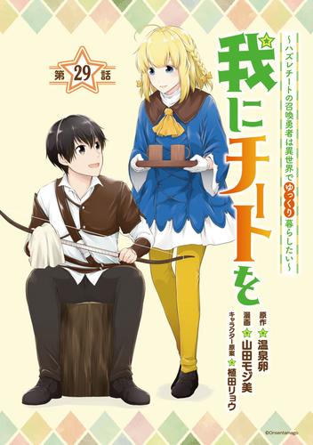 我にチートを ～ハズレチートの召喚勇者は異世界でゆっくり暮らしたい～(話売り)　#29