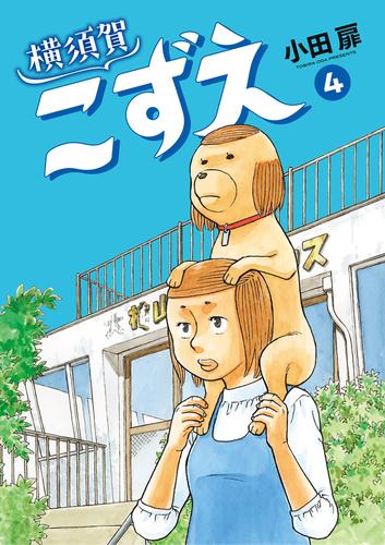 横須賀こずえ 4 冊セット 全巻 | 漫画全巻ドットコム