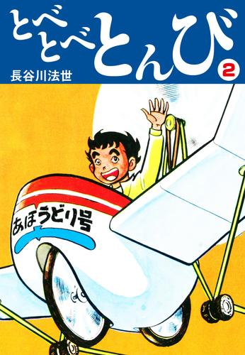 とべとべとんび 2 冊セット 全巻