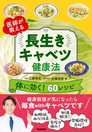 医師が教える 長生きキャベツ健康法