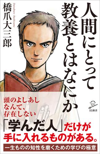 電子版 人間にとって教養とはなにか 橋爪大三郎 漫画全巻ドットコム