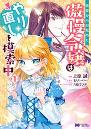 悪夢から目覚めた傲慢令嬢はやり直しを模索中（コミック） 分冊版 31