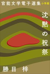 官能文学電子選集　勝目梓『沈黙の祝祭』