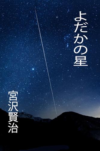 電子版 よだかの星 宮沢賢治 漫画全巻ドットコム