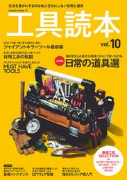 工具読本vol.10