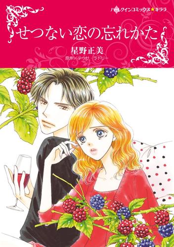 せつない恋の忘れかた【分冊】 6巻