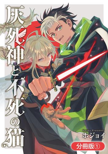 灰死神と不死の猫【分冊版】 1巻