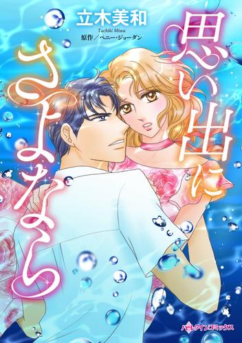 思い出にさよなら【分冊】 12 冊セット 全巻
