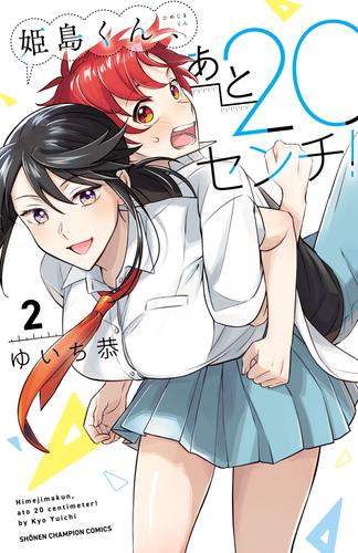 姫島くん、あと20センチ！【電子特別版】　2