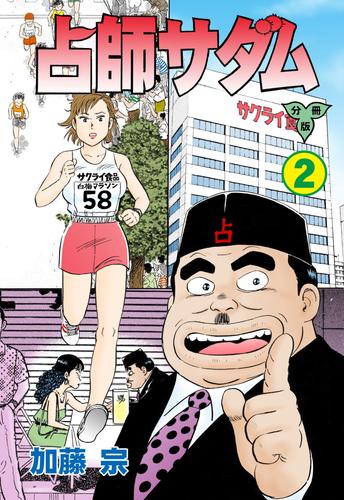占師サダム【分冊版】 2 冊セット 全巻