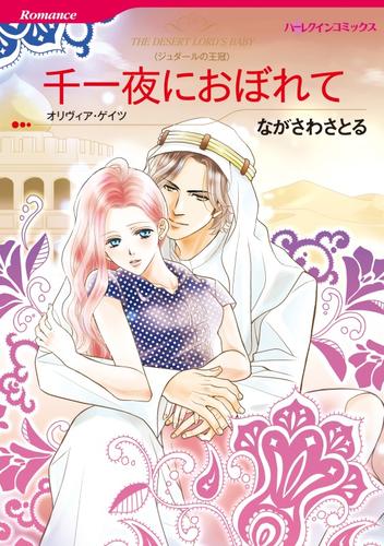 千一夜におぼれて【分冊】 12 冊セット 全巻