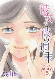 AneLaLa 彼女と彼の週末 5 冊セット 最新刊まで