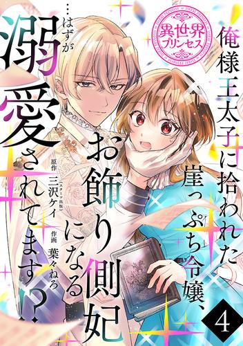 俺様王太子に拾われた崖っぷち令嬢、お飾り側妃になる…はずが溺愛されてます！？(話売り) 4 冊セット 最新刊まで