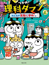 つかめ!理科ダマン(6) みんなが実験に夢中!編